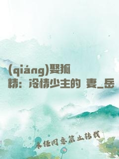 強(qiáng)娶狐貍精：冷情少主的寵妻
