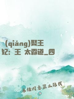 強(qiáng)娶王妃：王爺太霸道