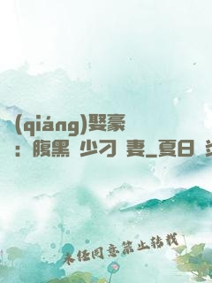 強(qiáng)娶豪奪：腹黑惡少刁蠻妻