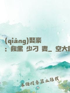 強(qiáng)娶豪奪：腹黑惡少刁蠻妻