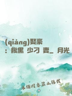 強(qiáng)娶豪奪：腹黑惡少刁蠻妻