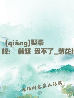 強(qiáng)娶豪躲：總裁超寵受不了