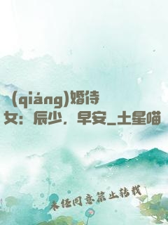 強(qiáng)婚侍女：辰少，早安