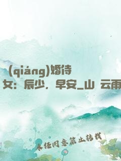 強(qiáng)婚侍女：辰少，早安