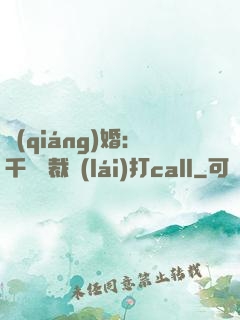 強(qiáng)婚：千億總裁來(lái)打call