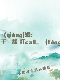 強(qiáng)婚：千億總裁來打call