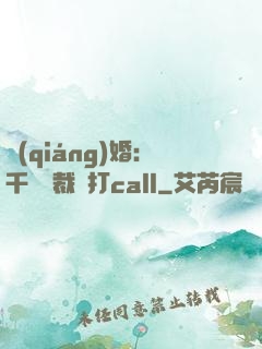 強(qiáng)婚：千億總裁來打call