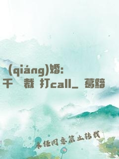 強(qiáng)婚：千億總裁來打call