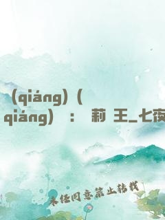 強(qiáng)強(qiáng)歸來：蘿莉稱王