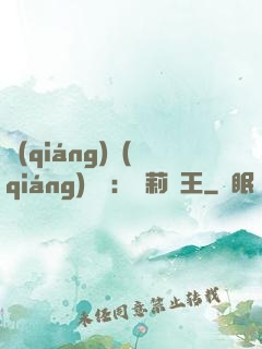 強(qiáng)強(qiáng)歸來：蘿莉稱王