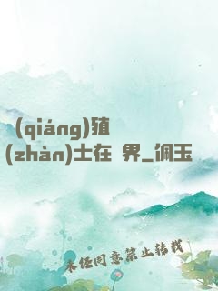 強(qiáng)殖戰(zhàn)士在異界