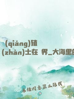 強(qiáng)殖戰(zhàn)士在異界