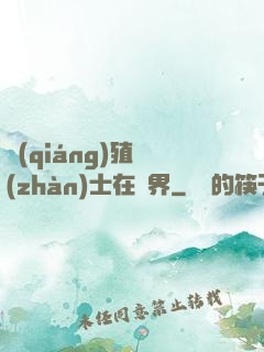 強(qiáng)殖戰(zhàn)士在異界