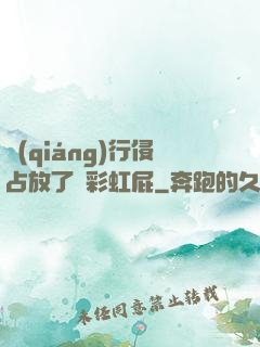 強(qiáng)行侵占放了個彩虹屁