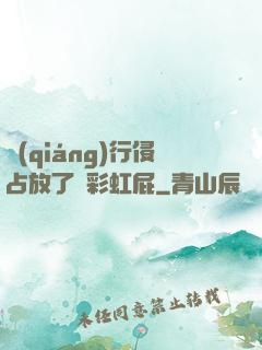 強(qiáng)行侵占放了個彩虹屁