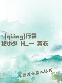 強(qiáng)行侵犯小少爺H