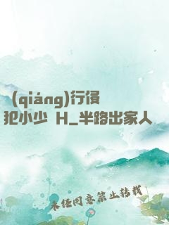 強(qiáng)行侵犯小少爺H