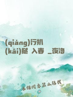 強(qiáng)行扒開(kāi)腿擠入春藥