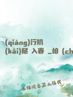 強(qiáng)行扒開(kāi)腿擠入春藥