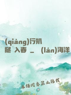 強(qiáng)行扒開腿擠入春藥