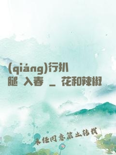 強(qiáng)行扒開腿擠入春藥