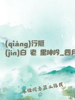 強(qiáng)行挺進(jìn)白絲老師里呻吟