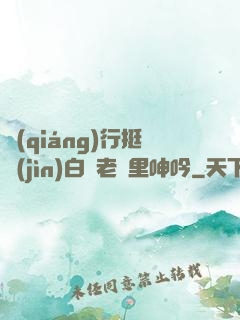 強(qiáng)行挺進(jìn)白絲老師里呻吟