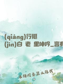 強(qiáng)行挺進(jìn)白絲老師里呻吟