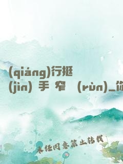 強(qiáng)行挺進(jìn)綱手緊窄濕潤(rùn)