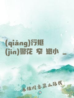 強(qiáng)行挺進(jìn)警花緊窄嬌嫩小說