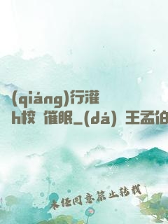 強(qiáng)行灌滿h校園催眠