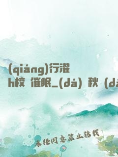 強(qiáng)行灌滿h校園催眠