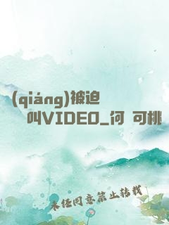 強(qiáng)被迫倫姧慘叫VIDEO