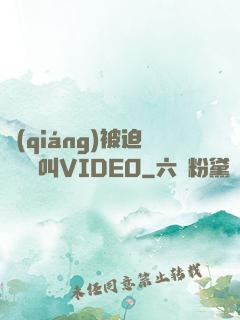 強(qiáng)被迫倫姧慘叫VIDEO