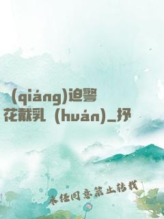 強(qiáng)迫警花戴乳環(huán)