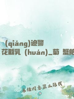 強(qiáng)迫警花戴乳環(huán)