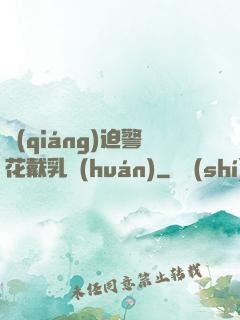 強(qiáng)迫警花戴乳環(huán)