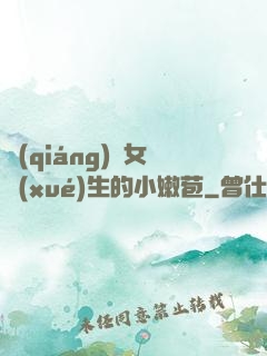 強(qiáng)開女學(xué)生的小嫩苞