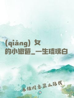 強(qiáng)開女幾的小嫩苞