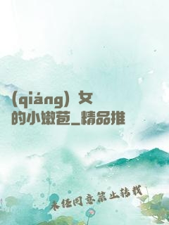 強(qiáng)開女幾的小嫩苞