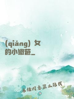 強(qiáng)開女幾的小嫩苞