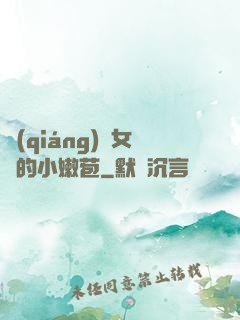 強(qiáng)開女幾的小嫩苞