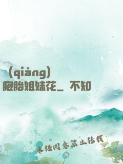 強(qiáng)開雙胞胎姐妹花