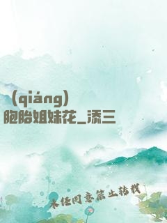 強(qiáng)開雙胞胎姐妹花