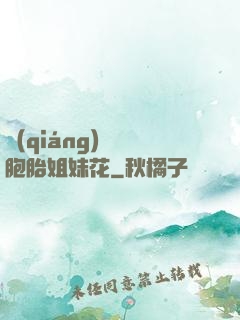 強(qiáng)開雙胞胎姐妹花