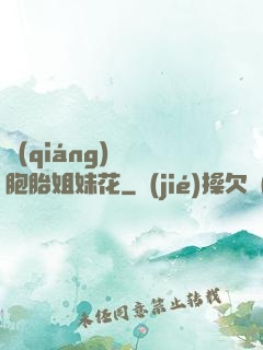 強(qiáng)開雙胞胎姐妹花