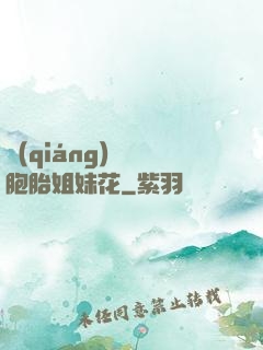 強(qiáng)開雙胞胎姐妹花