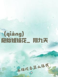 強(qiáng)開雙胞胎姐妹花
