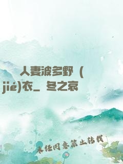 強倫姧人妻波多野結(jié)衣