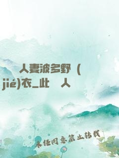 強倫姧人妻波多野結(jié)衣
